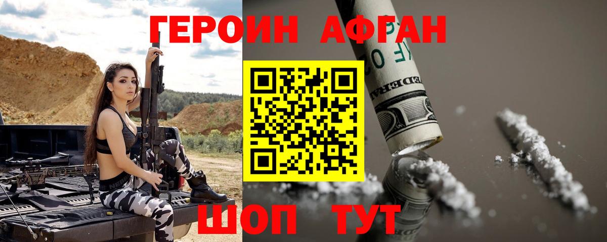 ГЕРОИН афганец Югорск